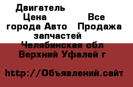 Двигатель Toyota 4sfe › Цена ­ 15 000 - Все города Авто » Продажа запчастей   . Челябинская обл.,Верхний Уфалей г.